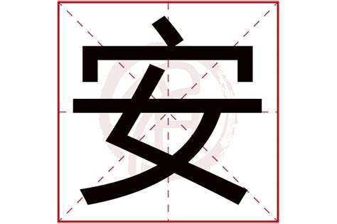 安字五行|安字五行及字义